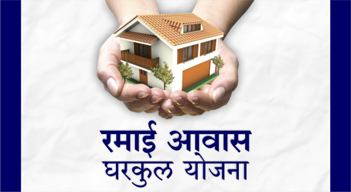 रमाई आवास घरकुल योजना