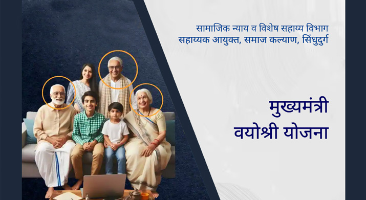 मुख्यमंत्री वयोश्री योजना