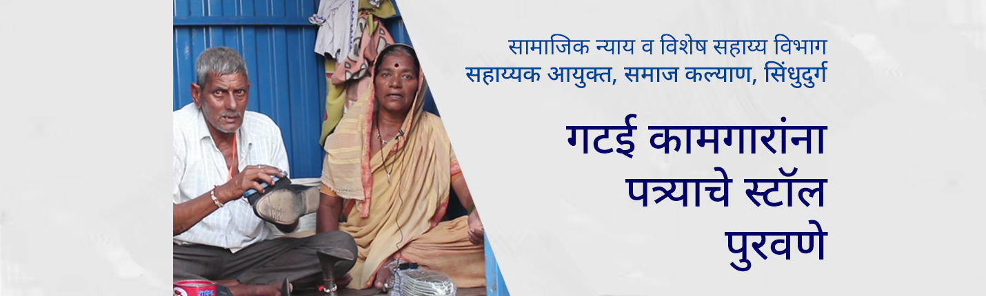 गटई कामगारांना पत्र्याचे स्टॉल पुरवणे